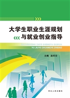 大学生职业生涯规划与