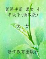 词语手册 语文 七年级