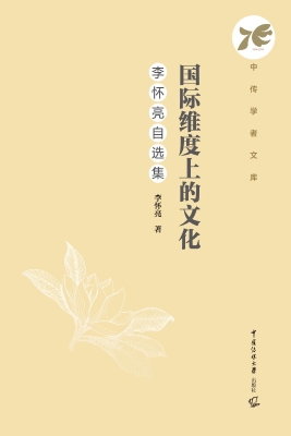 国际维度上的文化：李怀