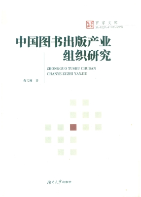 中国图书出版产业组织