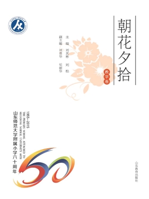 朝花夕拾——教学卷