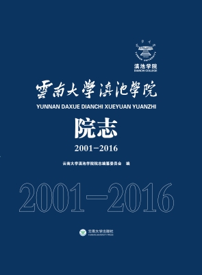 云南大学滇池学院院志