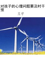 对孩子的心理问题要及