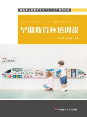 早期教育环境创设