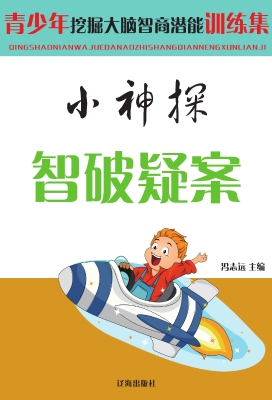 小神探智破疑案