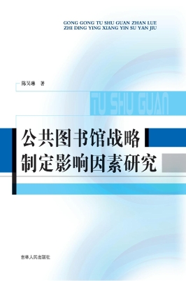 公共图书馆战略制定影