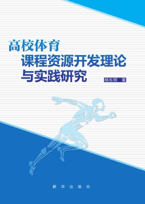 高校体育课程资源开发