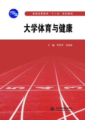 大学体育与健康