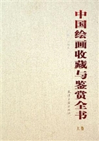 中国绘画收藏与鉴赏全