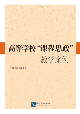 高等学校“课程思政”