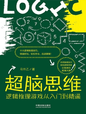 超脑思维——逻辑推理