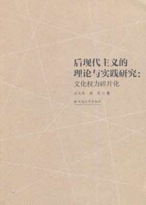 后现代主义的理论与实