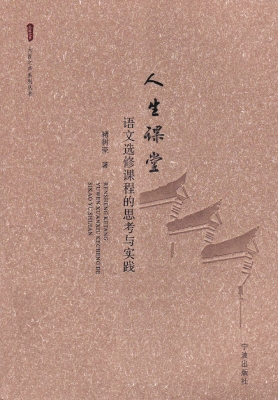 人生课堂——语文选修