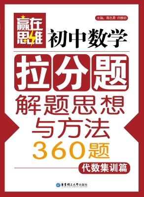 赢在思维——初中数学