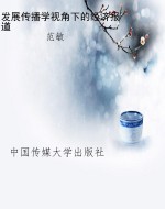 发展传播学视角下的经