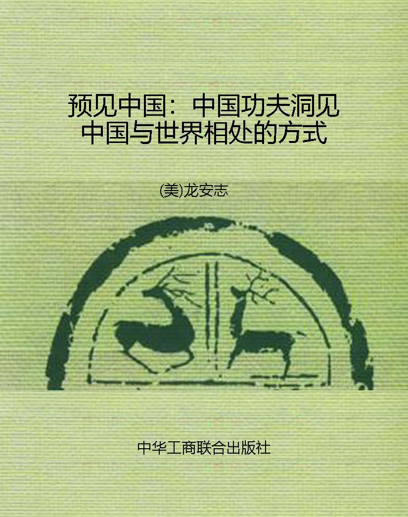 预见中国：中国功夫洞见