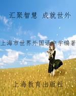 汇聚智慧 成就世外