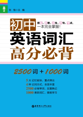 初中英语词汇高分必背
