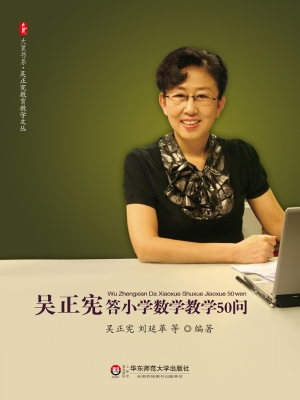吴正宪答小学数学教学