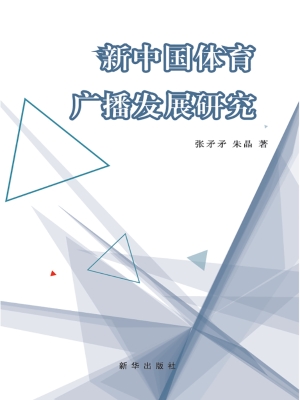 新中国体育广播发展研
