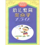 幼儿教育金点子150