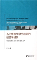 当代中国大学生就业的