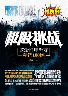 逻辑推理游戏精选100