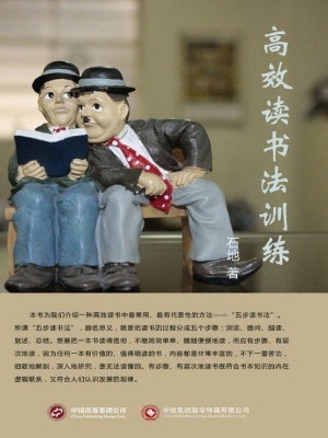 高效读书法训练