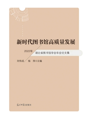 新时代图书馆高质量发
