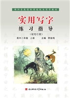 实用写字练习指导——