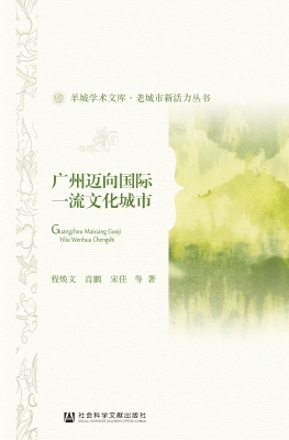 广州迈向国际一流文化