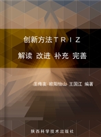 创新方法TRIZ解读 改