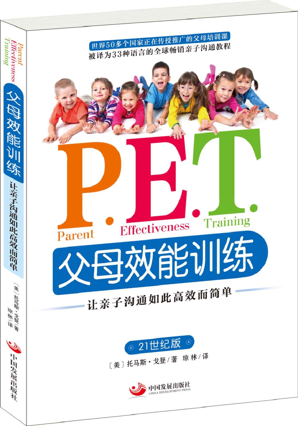 P.E.T.父母效能训练：让