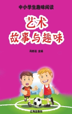 艺术故事与趣味