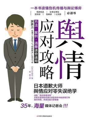 舆情应对攻略：方法·案