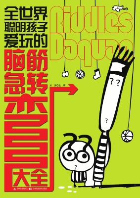 全世界聪明孩子爱玩的