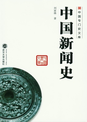 中国新闻史