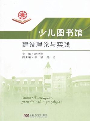 少儿图书馆建设理论与