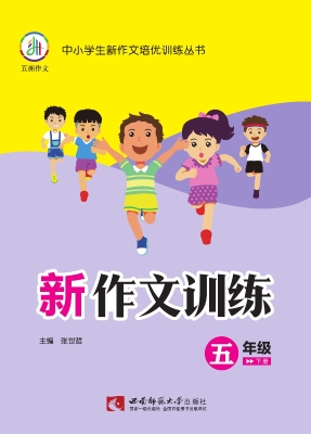 新作文训练（五年级下册