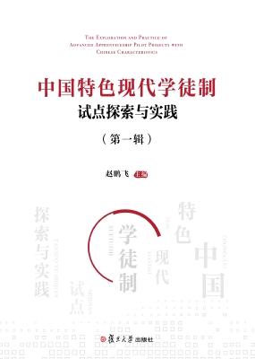 中国特色现代学徒制试