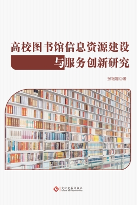 高校图书馆信息资源建