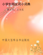 小学生同义词小词典