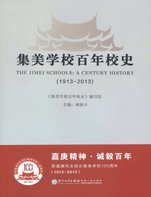 集美学校百年校史（1913