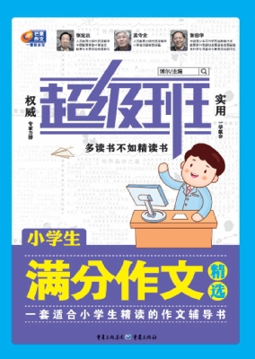 小学生满分作文精选