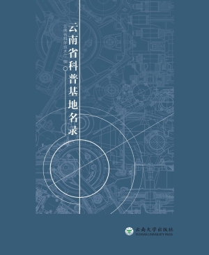 云南省科普基地名录