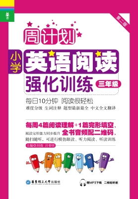 周计划——小学英语阅