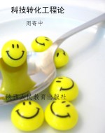 科技转化工程论