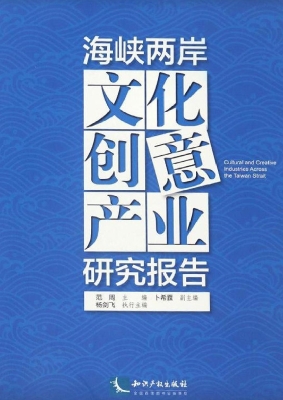 海峡两岸文化创意产业