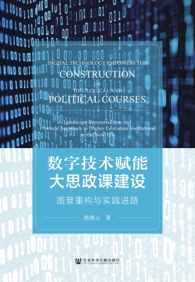 数字技术赋能大思政课