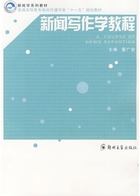新闻写作学教程